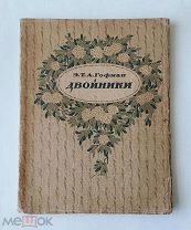 (R! красивое библиофильское издание!) Э. Гофман «ДВОЙНИКИ», илл. А. Головина,!