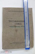 Свод трёхфлажный 1951 г.