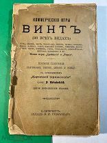 М.Шевляковский. Винт во всех видах. Карточные игры. 5-е изд. СПб. Губинского. 1908