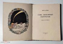 (Редкое эротическое издание) А. Ренье, М. Кузмин «СЕМЬ ЛЮБОВНЫХ ПОРТРЕТОВ»,!