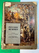 Русские мужики. Картины художника Н.Орлова. С предисловием Льва николаевича Толстого. 1909 г.
