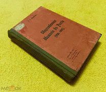 1905г. Издание «Донская Речь». Конволют из 8 кн. Общественное движение в России (1700-1895).