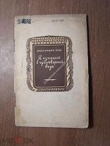 Эгон Эрвин Киш. Я купаюсь в чудотворной воде. Изд. Молодая гвардия - 1938 г. Старт 1 руб.