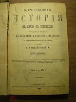 Рождественский С. Отечественная история в связи с всеобщею. Изд. 1900 г. Старт 1 руб.