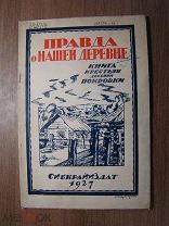 Правда о нашей деревне. Книга крестьян деревни Покровки. Сибкрайиздат - 1927 г. Старт 1 руб.