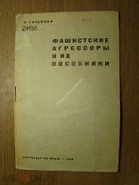 Гальянов В. Фашистские агрессоры и их пособники. Партиздат - 1938 г. Старт 1 руб.
