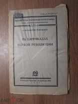 Вольштейн - Рожанская Ф. На баррикадах первой революции. Гос. издательство - 1925 г. Старт 1 руб.