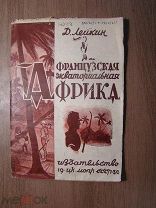Лейкин Д. Французская экваториальная Африка. Изд. МОПР СССР - 1930 г. Старт 1 руб.