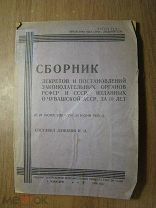 Сборник декретов и постановлений законодательных органов Р.Изд. Чебоксары - 1930 г. Старт 1 руб.