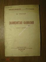 Тригер М. Знаменитая фамилия. Изд. ЦЕДРАМ - 1935 г. Старт 1 руб.