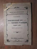 Иванов А.И. Профессиональный союз работников просвещения Владимирской губернии. Старт 1 руб.