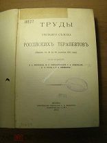 Труды третьего съезда российских терапевтов. Изд. 1912 г. Старт 1 руб.