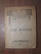 Людвиг Ван-Бетховен. Изд. 1919 г. Старт 1 руб.