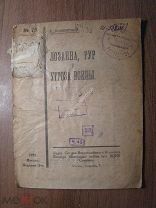 Лозовский А. Лозана, РУР и угроза войны. Изд. 1923 г. Старт 1 руб.
