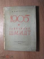 Пастернак Б. 1905, лейтенант Шмидт. Гослитиздат - 1937 г. Старт 1 руб.