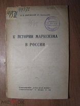 Воровский В.В. К истории марксизма в России. Изд. Красная новь - 1923 г. Старт 1 руб.