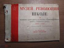 Музей революции в школе. ОГИЗ - ИЗОГИЗ - 1931 г. Старт 1 руб.