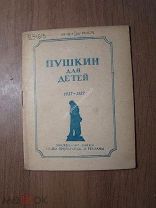 Пушкин для детей 1837 - 1937. Каталог изданий Детиздата. Изд. 1937 г. Старт 1 руб.