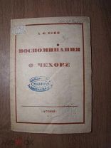 Кони А.Ф. Воспоминания о Чехове. Изд. Антей - 1925 г. Старт 1 руб.