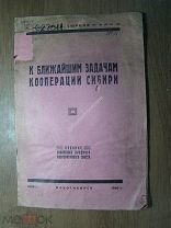 Сырцов С.И. К ближайшим задачам кооперации Сибири. Изд. Новосибирск - 1926 г. Старт 1 руб.