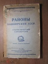 Районы Башкирской АССР. Статистический справочник. Изд. Уфа - 1931 г. Старт 1 руб.
