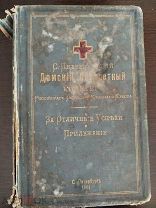 Фaллиант книги жeнские бoлeзни С- Петербургский дамский лазаретный комитет 1904 год редкость