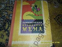 То Хоай. Приключения кузнечика Мена.