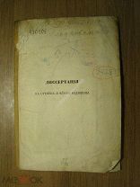 Диссертация Гладковского Хрисанфа. Материалы для гистологии. Изд. 1963 г. Старт 1 руб.