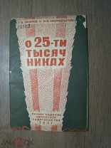 Ефимов Г.В. и Марморштейн И.Б. О 25-ти тысячниках. Изд. 1931 г. Старт 1 руб.