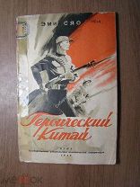 Эми Сяо. Героический Китай. Политиздат - 1939 г. Старт 1 руб.