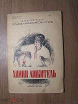 Химик - Любитель. КОИЗ - 1935 г. Старт 1 руб.