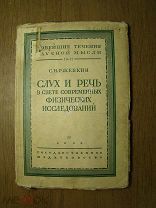 Ржевкин С.Н. Слух и речь в свете современных физических исследований. Гос. издательство - 1928 г.