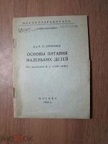 Берковец Р.Н. Основы питания маленьких детей. Изд. 1938 г. Старт 1 руб.