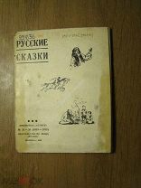 Баратов Б.И. Русские сказки. Изд. Библиотека «Огонек» - 1938 г. Старт 1 руб.
