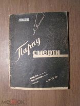 Волынский Л. Парад смерти. Военные приготовления империалистов. Изд. ЦК. МОПР СССР - 1932 г. Стар