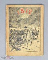 Книга. П.М. Андрианов. Великая Отечественная Война. С.-Петербург 1912 год.(Лот Б256-3) КВ?