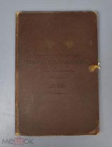 Книга. «Товарищество Мануфактур Ивана Коновалова с Сыном. 1812-1912г.» 1912г(Лот Б260-3) КВ?