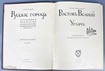 Книга Игорь Грабарь и Борис Фон Эдинг «Ростов Великий Углич» 1913 год.(Лот Б262-3) КВ?