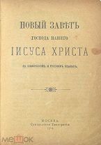 Книга «Новый завет» 16х12х4,5 см. 1914 год.(Лот Б264-3) КВ?