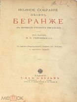 Книга «Полное Собрание Песен Беранже» 1914 год(Лот Б266-3) КВ?