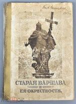 Книга «Старая Варшава и ея окрестности» 1915 год.(Лот Б267-3) КВ?