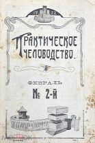 Книга «Практическое пчеловодство» 1928 год.(Лот Б269-3) КВ?