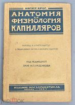 Книга «Анатомия и физиология капилляров» 1927 год.(Лот Б272-3) КВ?