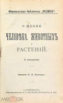 Книга А.А.Каспари «О жизни человека, животных и растений» 1906 год.(Лот Б294-3) КВ?
