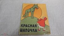 Книжка антикварная Красная шапочка. Сказка. Москва издание Кнебель до 1917