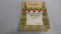 Книжка антикварная Пряженчики пирожки [Нянина] сказка Рис. Д.Шохин издание Кнебель до 1917