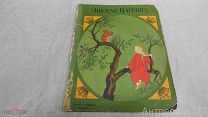 Книжка антикварная Лесная Царевна. Сказка. Москва издание Кнебель до 1917