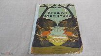 Книжка антикварная Крошки Корешочки. Сказка. Москва издание Кнебель до 1917