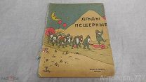Книжка антикварная Деды пещерные. Сказка. Москва издание Кнебель до 1917