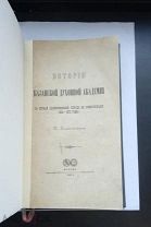 Знаменский, П. История Казанской духовной академии, 1892г(выпуск 2)редкость